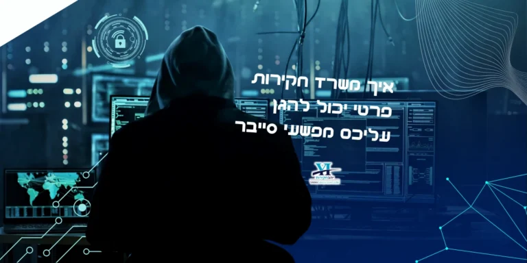 העזרה של חוקרים פרטיים בחקירות סייבר | יהב חקירות