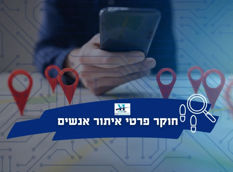 חוקר פרטי יהב חקירות | חוקר פרטי - איתור אנשים