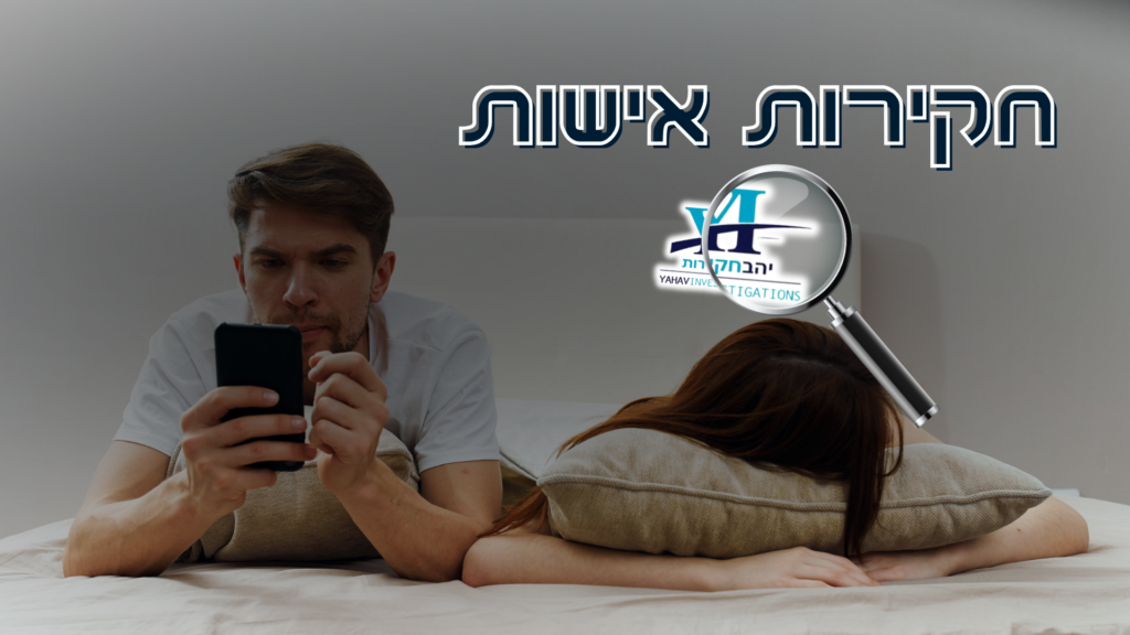 חקירות אישות יהב חקירות