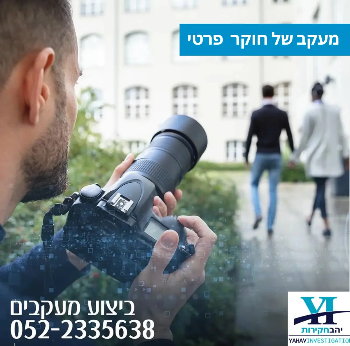 מעקב של חוקר פרטי ממשרד חקירות פרטיות | יהב חקירות