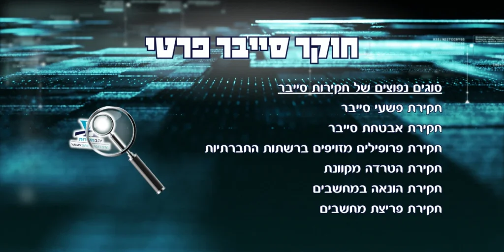 חוקר סייבר פרטי יהב חקירות