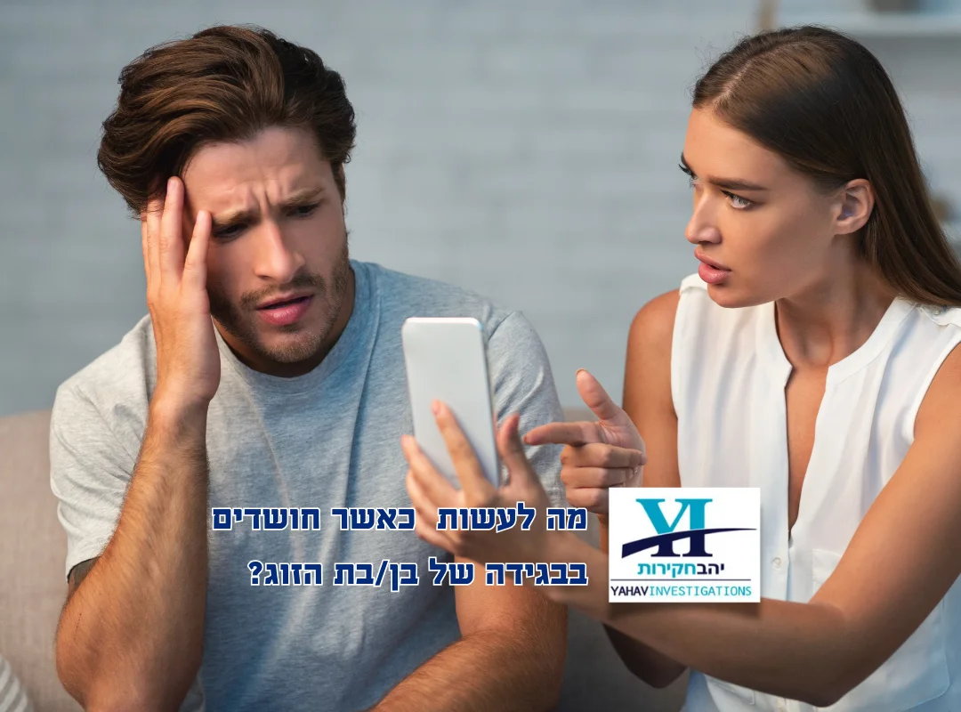 מה לעשות כאשר חושדים בבגידה של בן או בת הזוג | יהב חקירות