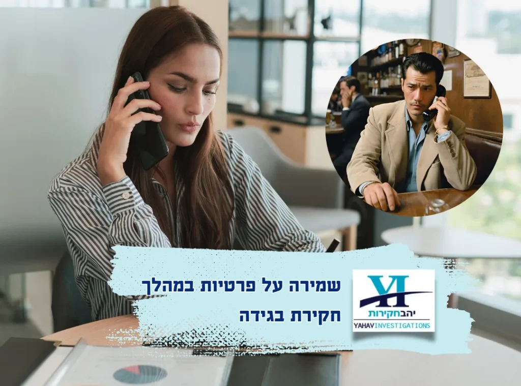 שמירה על פרטיות במהלך חקירת בגידה | יהב חקירות