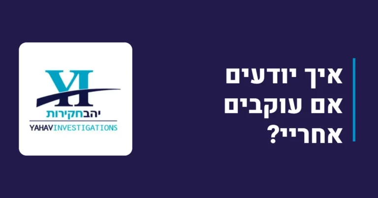 איך יודעים אם עוקבים אחריי?